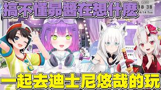 【熟肉】跟吹雪、昴、百鬼去迪士尼玩，搞不懂昴醬腦迴路的永遠大人【常闇トワ/Hololive】