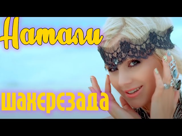 Натали - Шахерезада (Acapella)