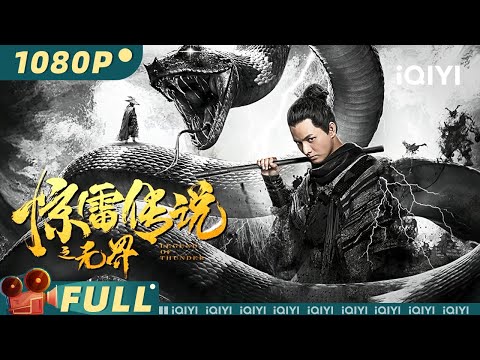 【Multi Sub】《惊雷传说之无界》Legend of Thunder 猎妖行动 逃婚妖精与冷酷捉妖师的生死较量【奇幻 动作 | 陈炳强 | iQIYI大电影-欢迎订阅】