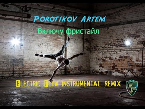 Porotikov Artem  - Включу фристайл (Electric Flow instrumental remix)