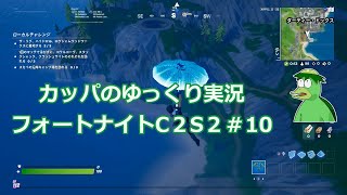 カッパのゆっくり実況　フォートナイトC2S2 　ソロ　♯10