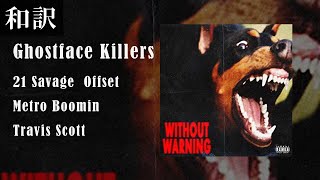 【和訳】21 Savage, Offset &amp; Metro Boomin - Ghostface Killers feat. Travis Scott