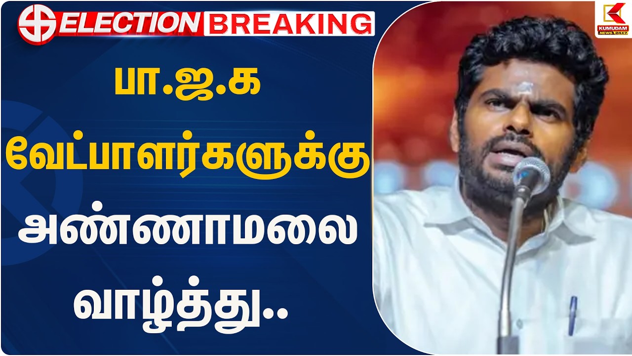 பா.ஜ.க வேட்பாளர்களுக்கு அண்ணாமலை வாழ்த்து..  | BJP | Kumudam News