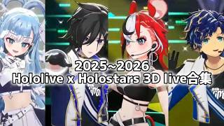 2025~2026Hololive x Holostars 3D live合集【ホロスターズ/ホロライブ】