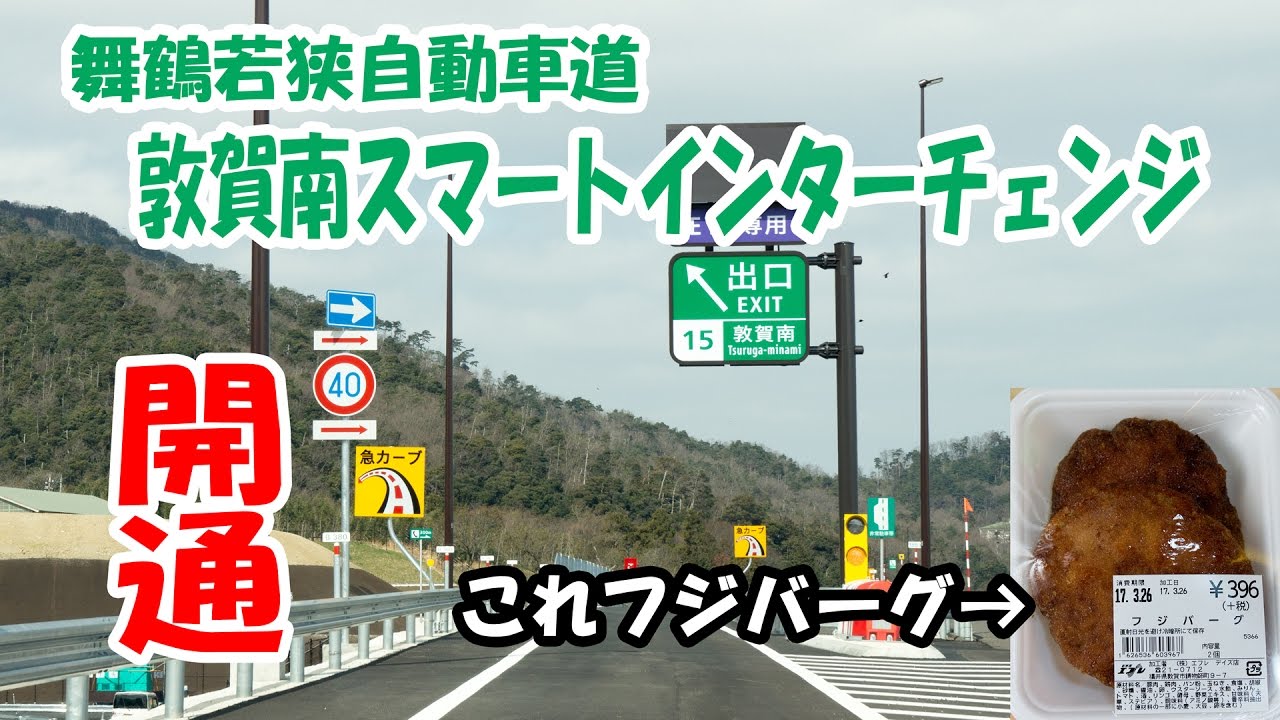 舞鶴若狭自動車道・敦賀南スマートインターチェンジ開通走ってきました