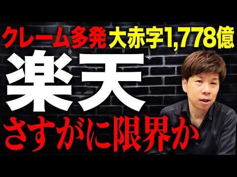 大赤字が止まらない!?財務のプロが楽天の決算を元に徹底解説します。