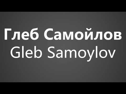 How To Pronounce Глеб Самойлов Gleb Samoylov
