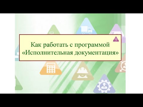 Видеообзор АЛТИУС – Исполнительная документация