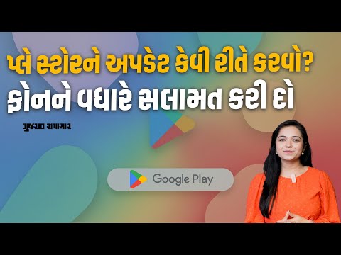 Update Play store: એપ્સ નહીં પ્લે સ્ટોરને જ અપડેટ કરો! ફોન વધારે સલામત થઈ જશે | Gujarat Samachar