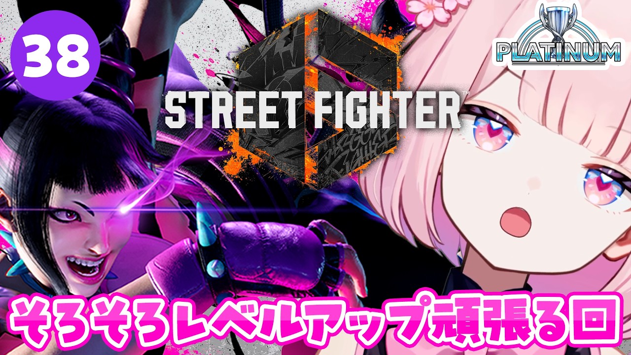 38【 スト6 】そろそろレベルアップがんばる・プラチナ3から【 桜璃みおら / 新人Vtuber 】