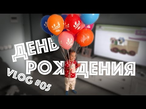 Как отметить детский день рождения?