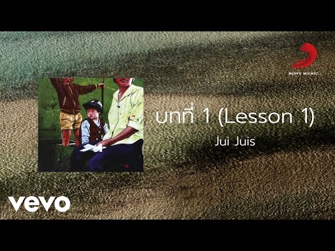 Jui Juis - บทที่ 1 (Lession 1) (Official Lyric Video)