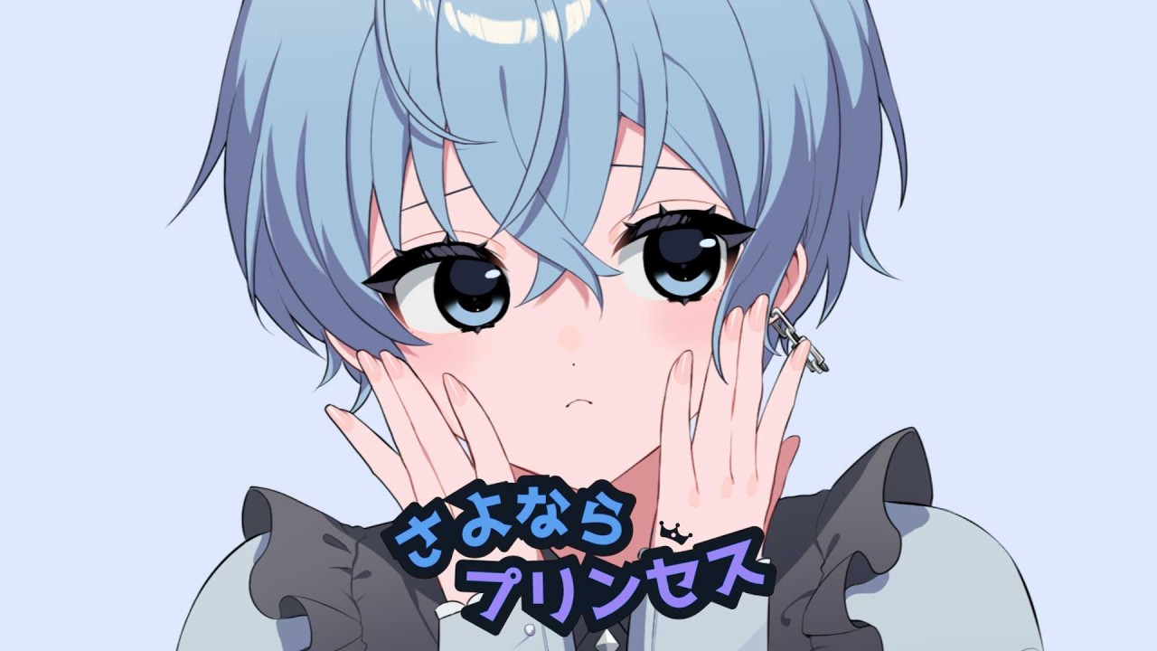 さよならプリンセス / Kai -aoru (Cover)-