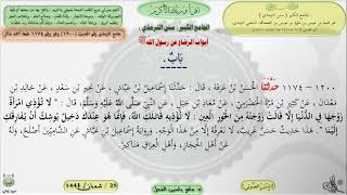 صورة شرح الجامع الكبير سنن الترمذي : بابٌ - الحديث 1200 || ماهر ياسين الفحل