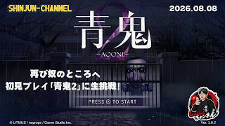 脱出せよ！ 謎解き＆逃げろ！『青鬼２』 2026.08.08