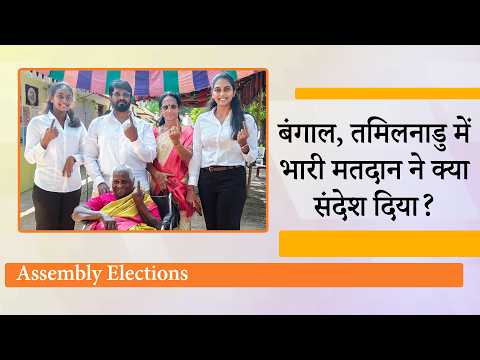 West Bengal में पहले चरण का जनमत किसके पक्ष में रहा? Tamil Nadu के Voters ने क्या संदेश दिया?