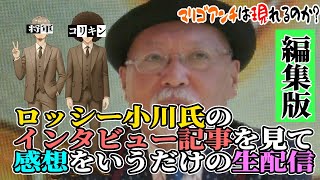 【#マリーゴールド】ロッシー小川氏がインタビューに答えてたからコリキンと一緒に読んで感想をいうだけの生配信の編集版【#pw_mg】
