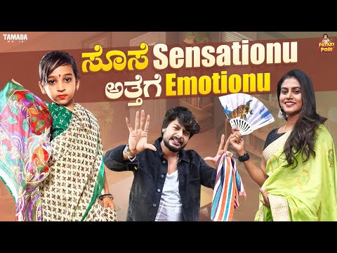 ಸೊಸೆ Sensationu ಅತ್ತೆಗೆ Emotionu || Vanshika Anjani Kashyapa || @PatakiPori || Tamada Media