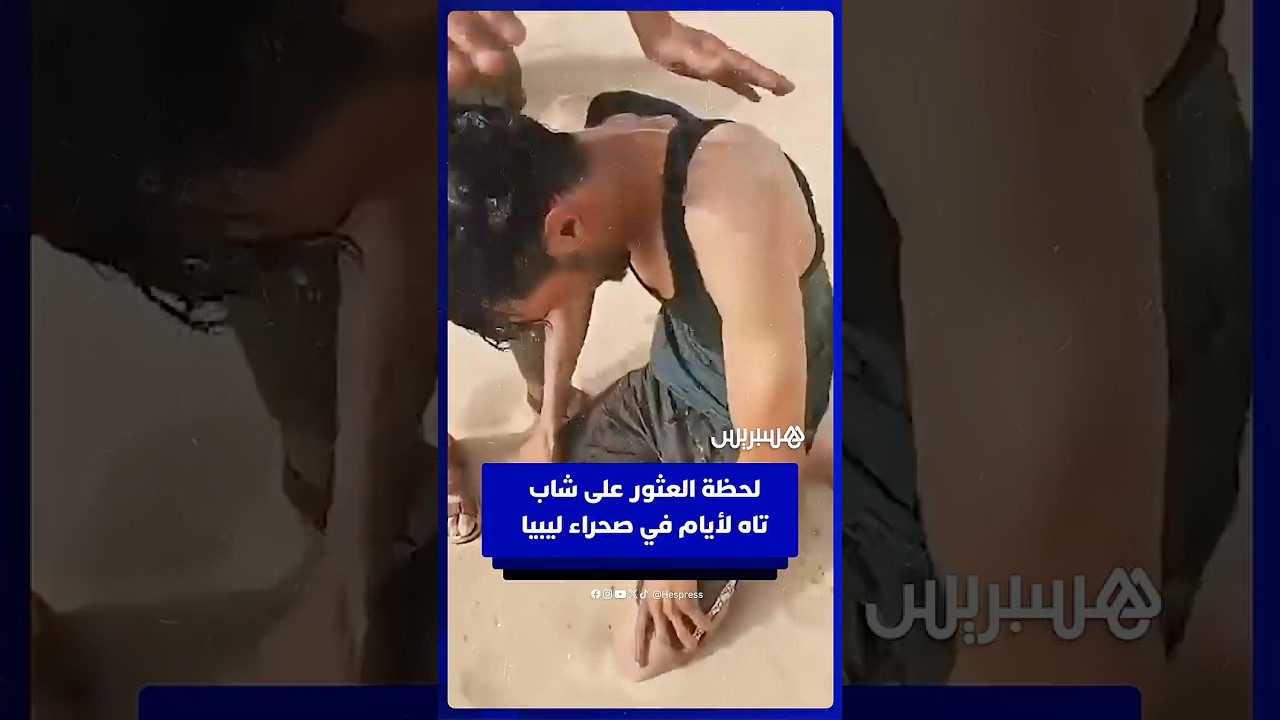 لحظة العثور على شاب تاه في صحراء ليبيا لـ5 أيام thumbnail