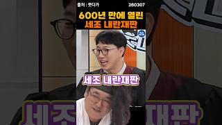 600년만에 열리는 수양대군 재판(재판장 곽수산)