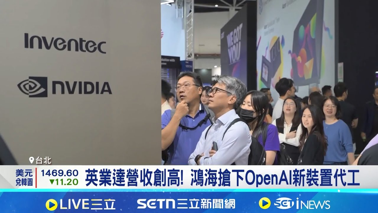 CSP廠擴大投資利多! 英業達.鴻海出貨看旺 英業達營收年增40％ 董座樂看AI伺服器需求續增  │記者 黃珊 陳識雄 華紹平│台灣要聞20260121│三立iNEWS