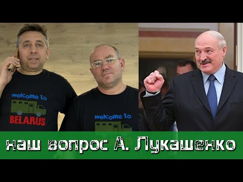Пытанне брэстскіх блогераў да Лукашэнкі
