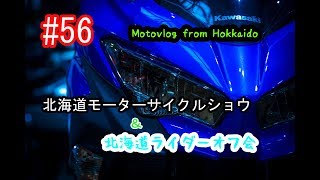 Motovlog #56：北海道モーターサイクルショウ&北海道ライダーオフ会！