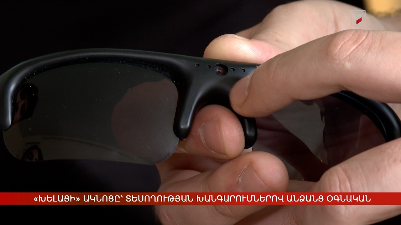 «Խելացի» ակնոցը՝ տեսողության խանգարումներով անձանց օգնական