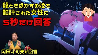 【龍とそばかすの姫】龍とそばかすの姫を酷評された女性ファンに5秒だけ回答【岡田斗司夫切り抜き】