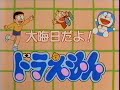 大晦日だよ ドラえもん 1993年 　OPのみ