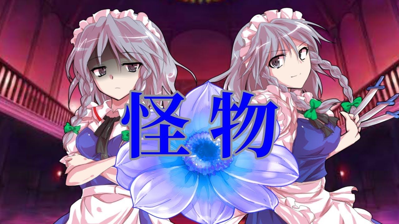 【東方pv】【自分の限界を見せろ！東方pv大会】怪物