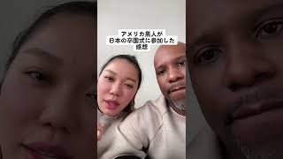 アメリカ黒人パパが日本の卒園式に参加した感想【国際結婚アメリカ黒人と日本人】