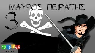 Ο Μαύρος Πειρατής - Mauros Peiratis - Επεισόδιο 3  - Παιδική Σειρά | Παιδικό Κανάλι