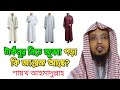 টাখনুর নিচে জুব্বা করা কি জায়েজ আছে