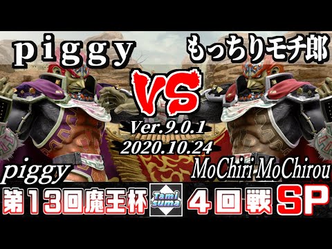 【スマブラSP】魔王杯#13 4回戦 piggy(ガノンドロフ) VS もっちりモチ郎(ガノンドロフ) - オンライン大会
