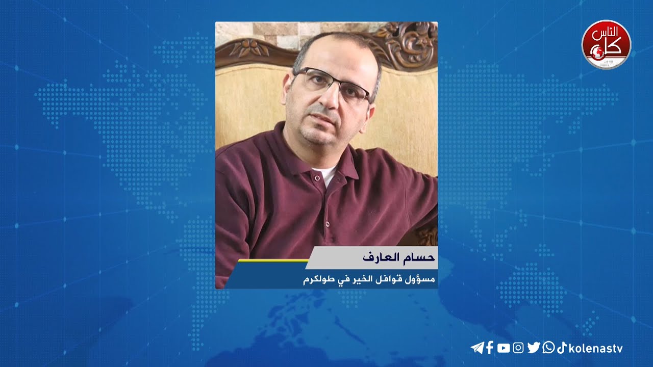 لقاء حسام العارف : مسؤول قوافل الخير في طولكرم خلال برنامج أوتار الصباح عبر راديو وتلفزيون كل الناس