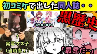まちかど●ぞくの同人誌が酷過ぎた話【マスタード切り抜き】