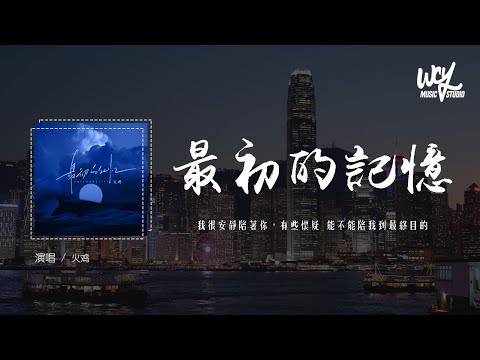 火鸡 - 最初的记忆 (男生版)(原唱：徐佳莹)「我很安静陪着你，有些怀疑 能不能陪我到最终目的」(4k Video)【動態歌詞/pīn yīn gē c&iacute;】#火鸡 #最初的记忆 #徐佳莹 #動態歌詞
