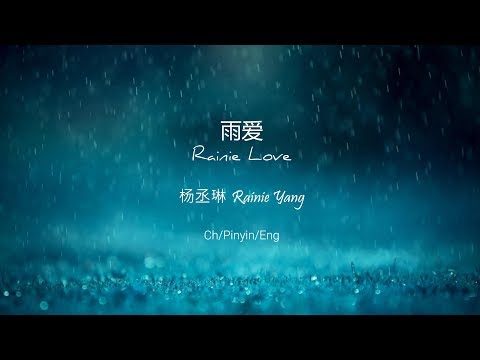 雨爱 (Rainie Love) - Rainie Yang [Ch/Pinyin/Eng Lyrics]