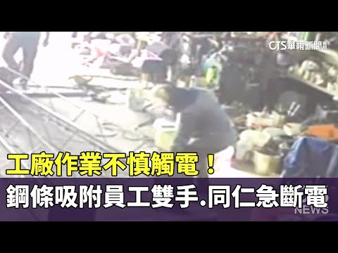 工廠作業不慎觸電！　鋼條吸附員工雙手　同仁急斷電