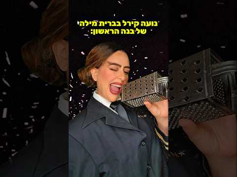 פרודיה לבריידזילה- נועה קירל | שיר זהבי #חיקויים #נועהקירל #שירזהבי #מצחיק #בריידזילה #ברית #צחוקים