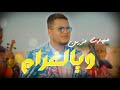 Mehdi Mozayine - Waya Lghram ( EXCLUSIVE MUSIC VIDEO )( مهدي مزين - ويالغرام (فيديو كليب حصري mp3 Mehdi Mozayine - Waya Lghram ( EXCLUSIVE MUSIC VIDEO )( مهدي مزين - ويالغرام (فيديو كليب حصري mp3