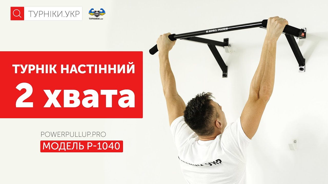 Відеоогляд Турнік настінний • 2 хвата • PowerPullUp P1040