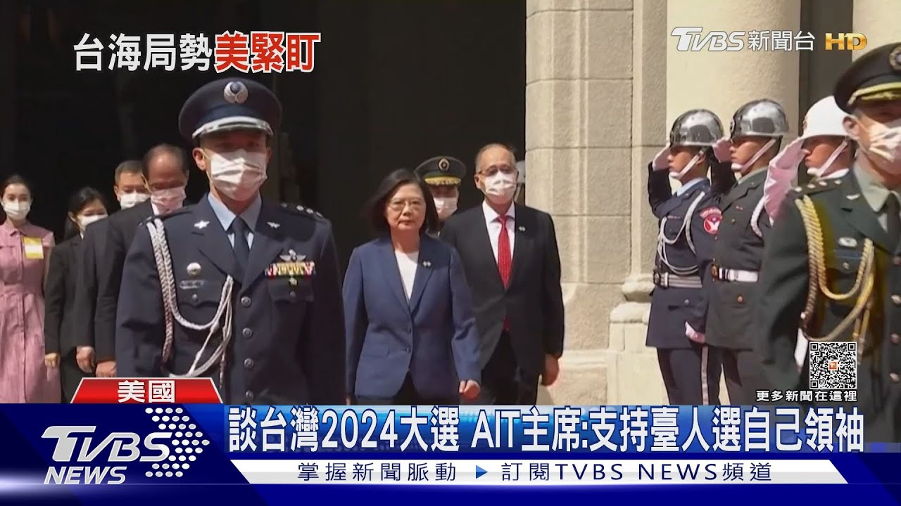 談台灣2024大選 AIT主席:支持臺人選自己領袖