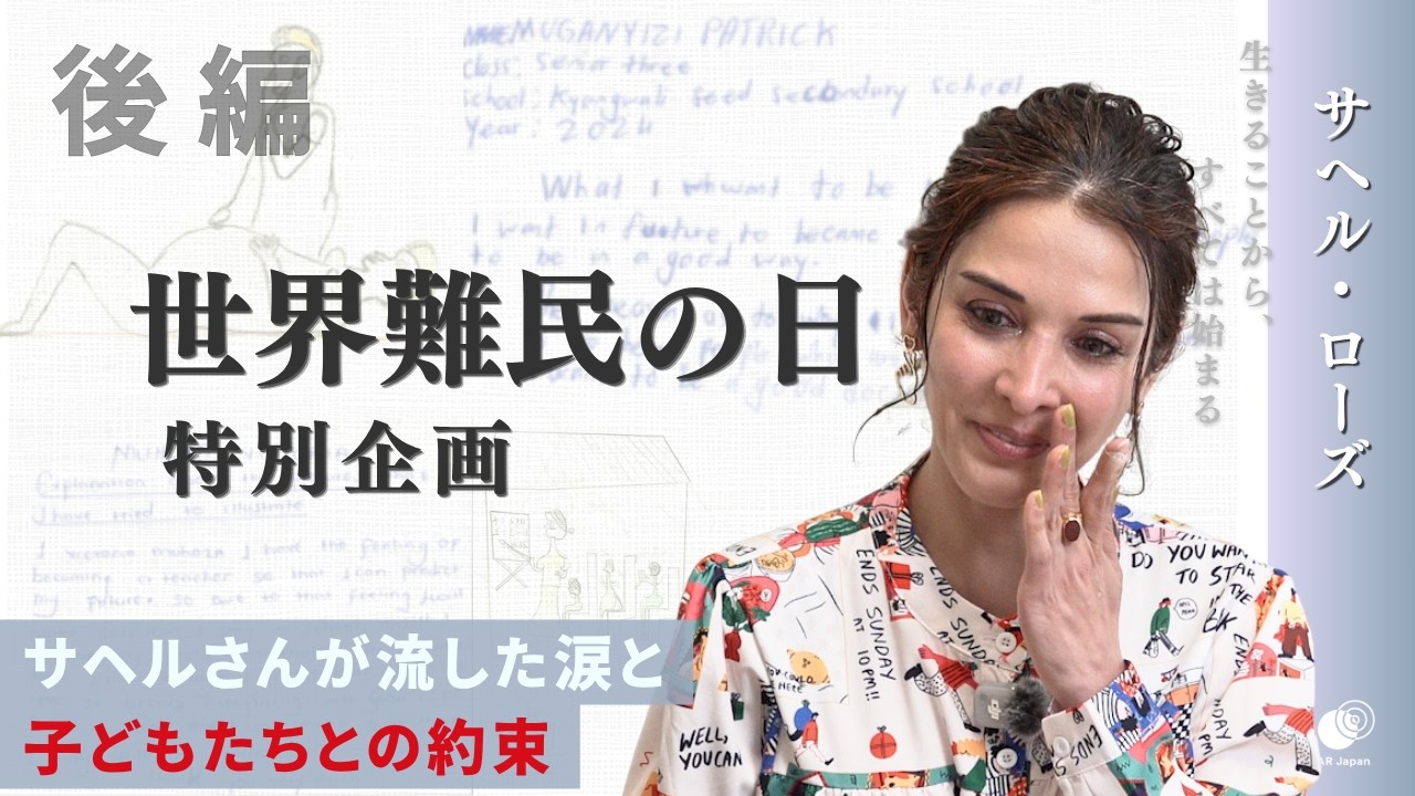 【後編】サヘルさんの原点と子どもたちとの対話～私たちができる1円の奇跡 #サヘルローズ #難民支援 #ウガンダ #障がい者支援 #難民とは #相馬雪香 #世界難民の日 #WorldRefugeeDay