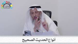 24 - أنواع الحديث الصحيح - عثمان الخميس