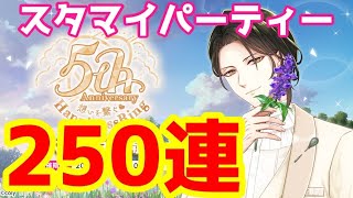 #3【スタマイ】5周年記念！目指せ天井250連までのみちのり…確立2倍ノチカラミセテヤルぞスタマイパーティー