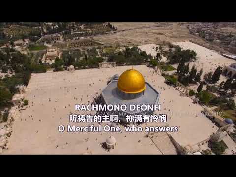 Rachamana רחמנא O Merciful One with Lyrics • 怜恤的神 中文字幕