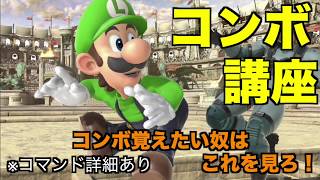 【スマブラSP】ルイージコンボ・即死コンボ講座！初心者・中級者必見！＃ルイージ＃スマブラSP＃大乱闘スマッシュブラザーズ