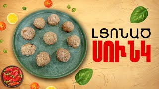 Ի՞նչ եփել այսօր - Լցոնած սունկ